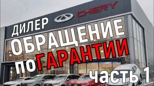 Официальный дилер Chery - обращение по гарантии