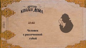 Артур Конан Дойл Человек с рассеченной губой