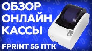 Первый помощник в торговле. Обзор фискального регистратора Fprint-55ПТК