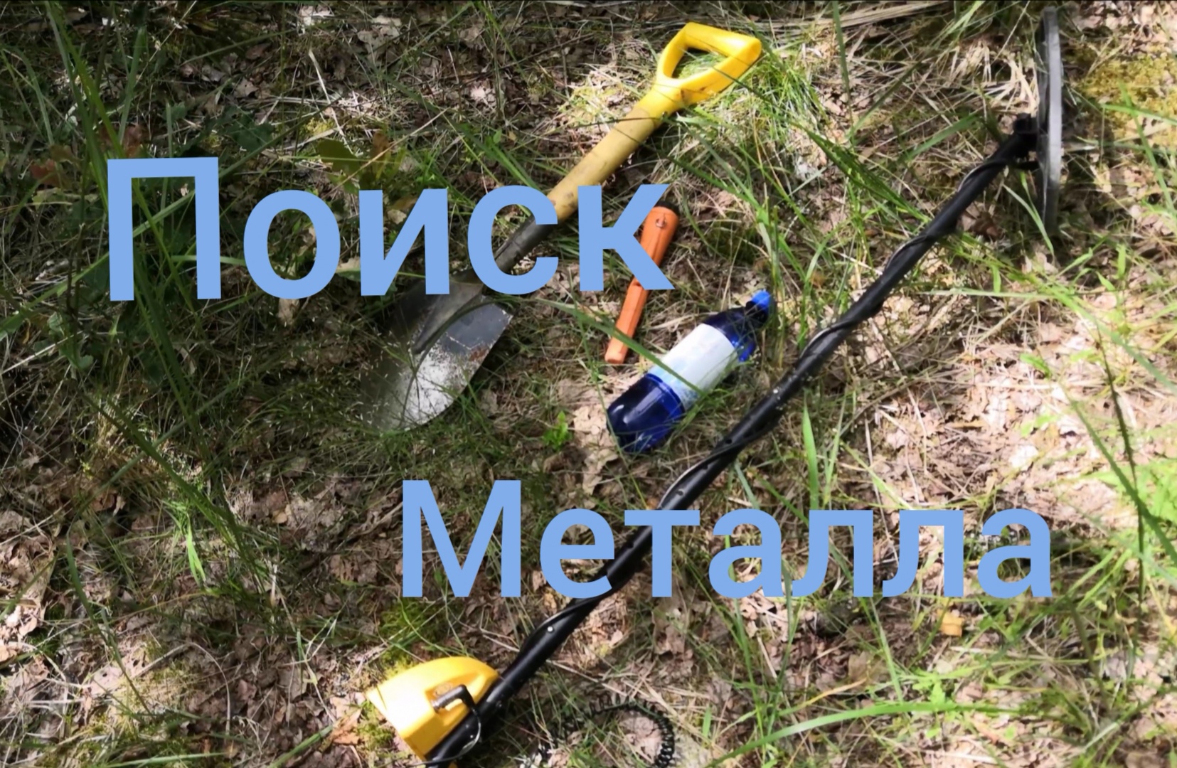 Металлокоп в жару