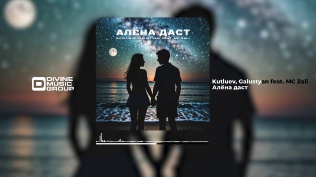 Kutluev, Galustyan feat. MC Zali - Алёна даст (Official Audio 2024)
