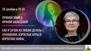 Прямой эфир с Ириной Мальцевой. Как и зачем из любви делать отношения.