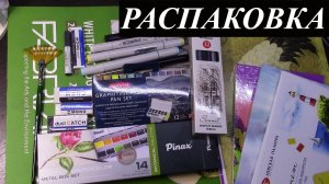 Распаковка огроменной посылки с художественными материалами