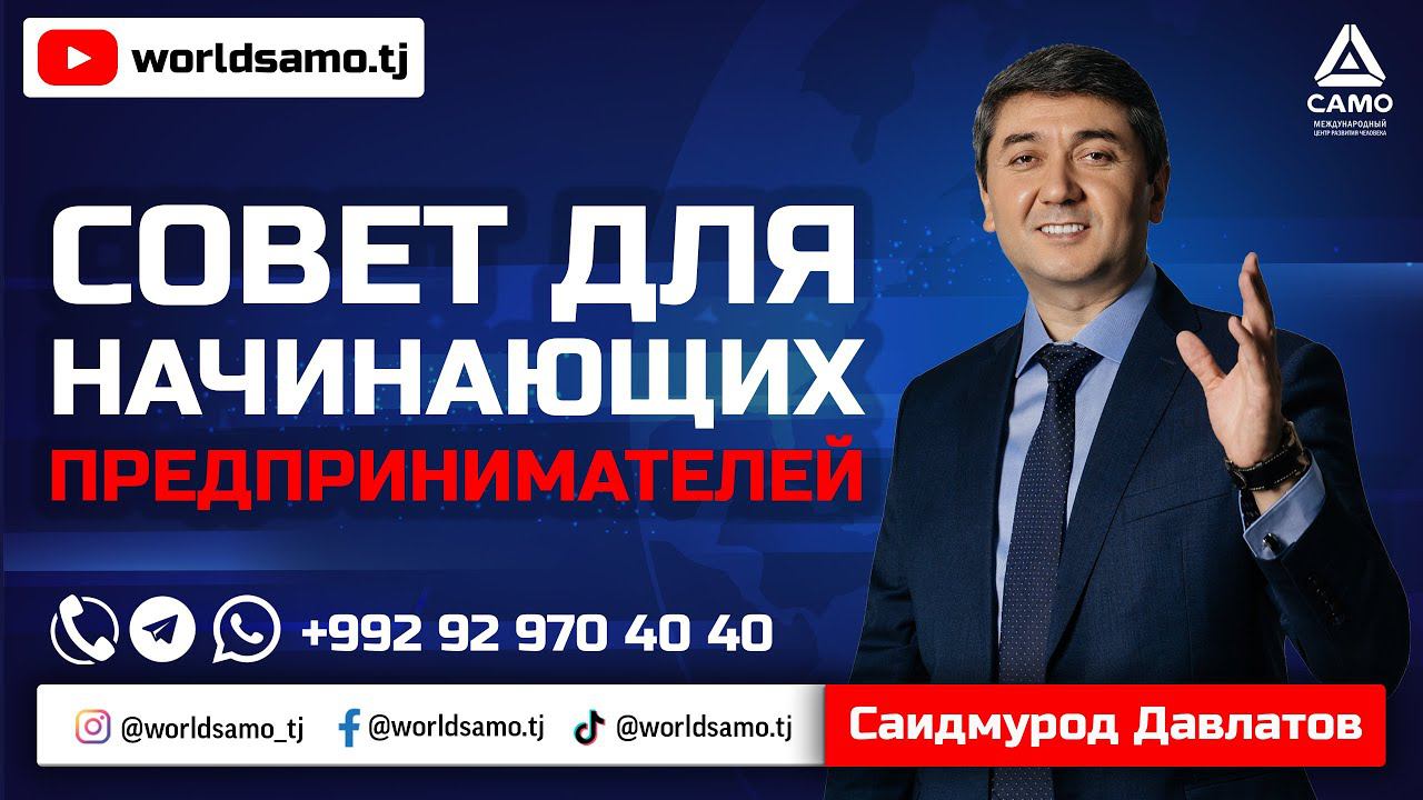 Совет для начинающих предпринимателей - Саидмурод Давлатов | Sovet Dlya Nachinayushikh - 2022