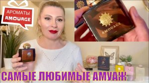 АРОМАТЫ AMOUAGE В МОЕЙ КОЛЛЕКЦИИ ПАРФЮМЕРИИ + МОЯ НОВИНКА Imitation Woman