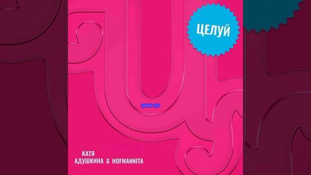 Катя Адушкина & HOFMANNITA - Целуй