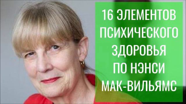 16 признаков психического и эмоционального здоровья по Нэнси Мак Вильямс