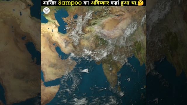 आखिर Sampoo का अविष्कार कहां हुआ था,? #shorts #ashortsaday #a2motivation смотреть онлайн