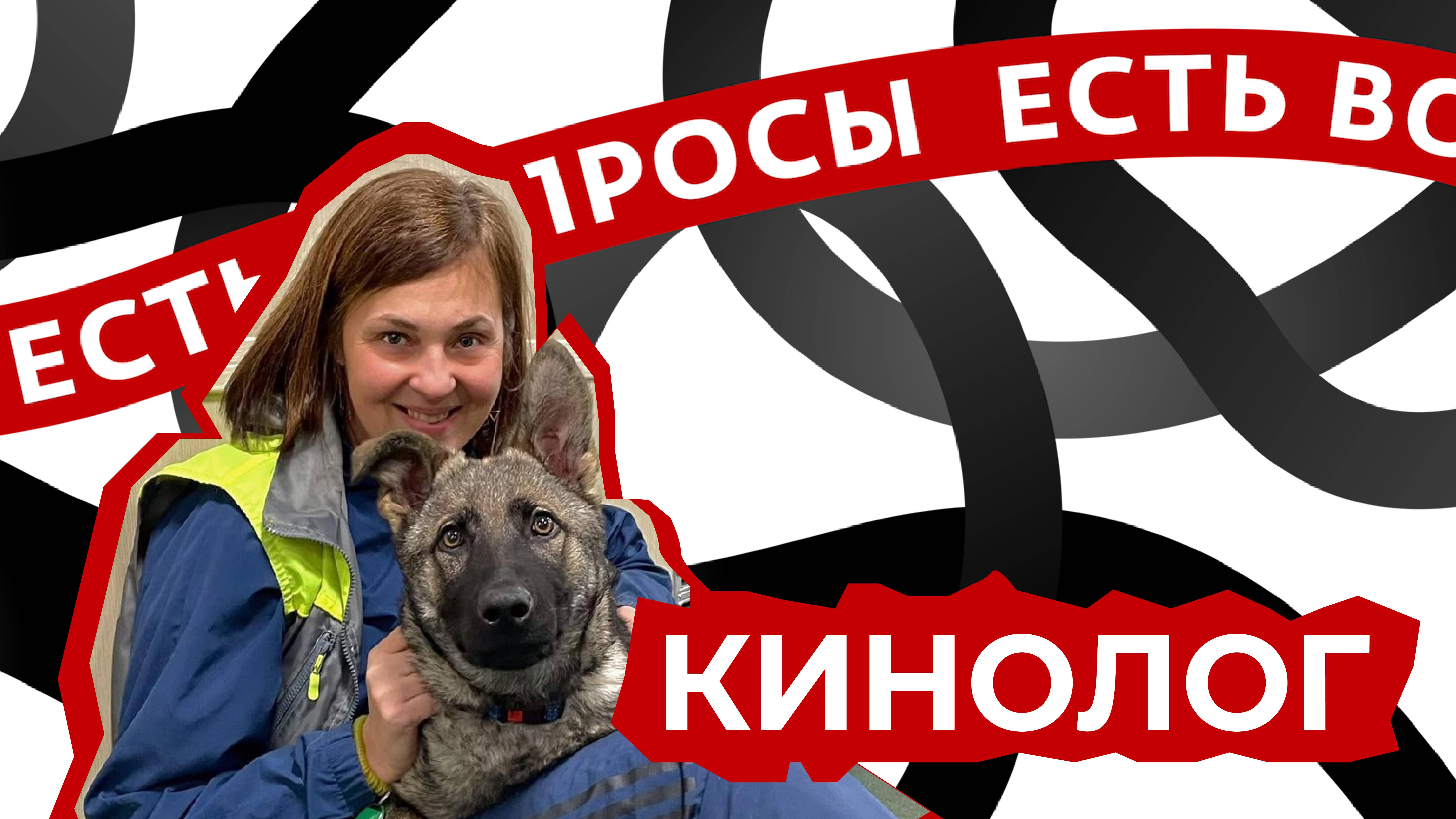 ЕСТЬ ВОПРОСЫ | КИНОЛОГ | ТАТЬЯНА НАВОЛОЧКИНА