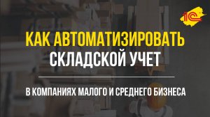 Как автоматизировать складской учет в компаниях малого и среднего бизнеса