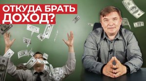 Из чего формируется доход инвестора? / Как начать зарабатывать больше на фондовом рынке?