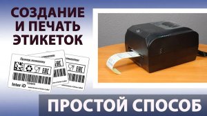 Создание и печать этикеток для маркировки товаров и имущества