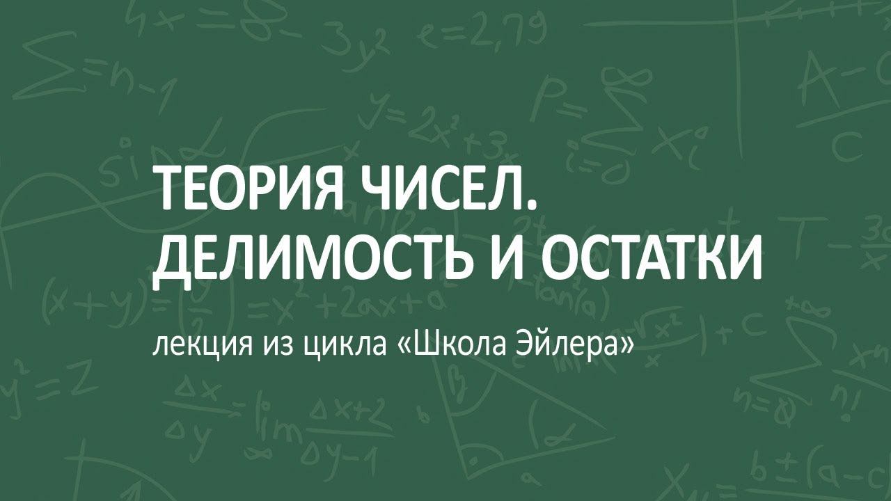Теория чисел. Делимость и остатки