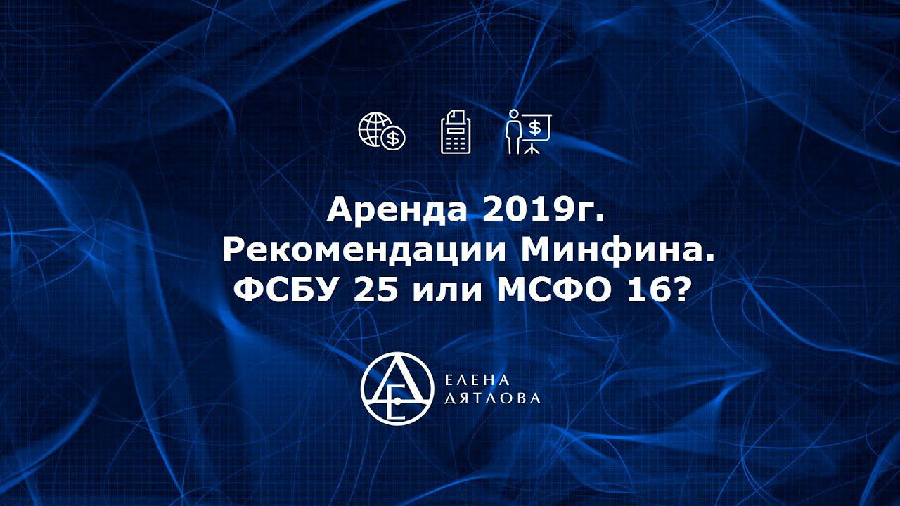 Аренда 2019  Рекомендации Минфина  ФСБУ 25 или МСФО 16