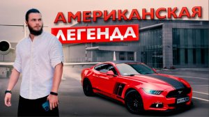 САМЫЙ ПОПУЛЯРНЫЙ СПОРТКАР! АВТОМОБИЛЬ ДЛЯ БОГАТЫХ! FORD MUSTANG