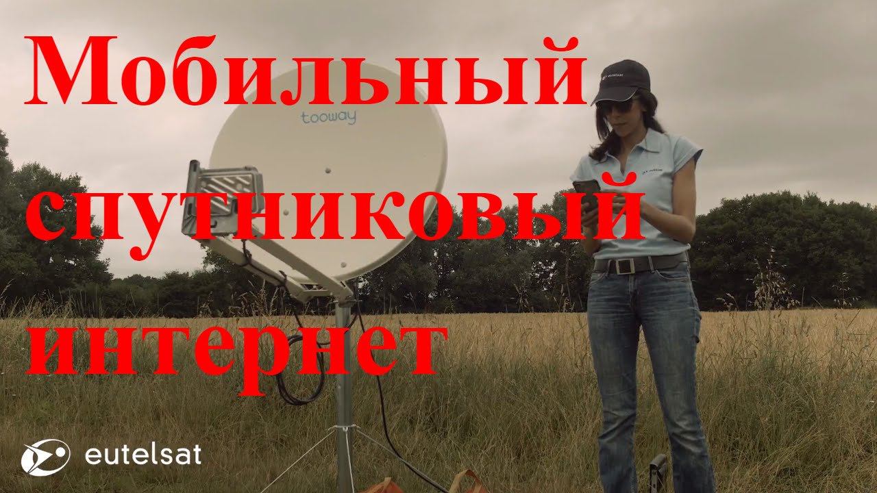 Мобильный спутниковый интернет