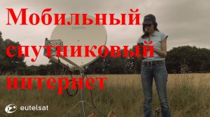 Мобильный спутниковый интернет