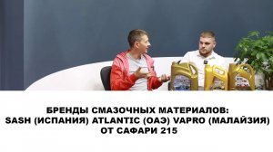 БРЕНДЫ СМАЗОЧНЫХ МАТЕРИАЛОВ #SASH (ИСПАНИЯ),  #ATLANTIC (ОАЭ), #VAPRO (МАЛАЙЗИЯ) ОТ САФАРИ 215