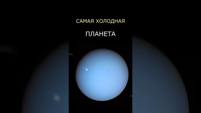 Самая холодная планета смотреть онлайн