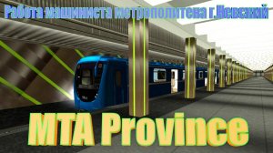 MTA Province.Работа Машиниста Метро г.Невский