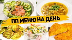 ПОЛЕЗНОЕ ПП МЕНЮ на ДЕНЬ - Правильное питание для Похудения! Так точно ПОХУДЕЕШЬ!