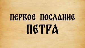 Библия. 1-е Послание Петра.