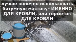 РЕЗУЛЬТАТ заделки СТЫКОВОГО ШВА крыши ШИФЕРА дома с пристройкой СПУСТЯ ГОДЫ