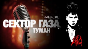 СЕКТОР ГАЗА - Туман [acoustic cover] (KARAOKE) FATALIA