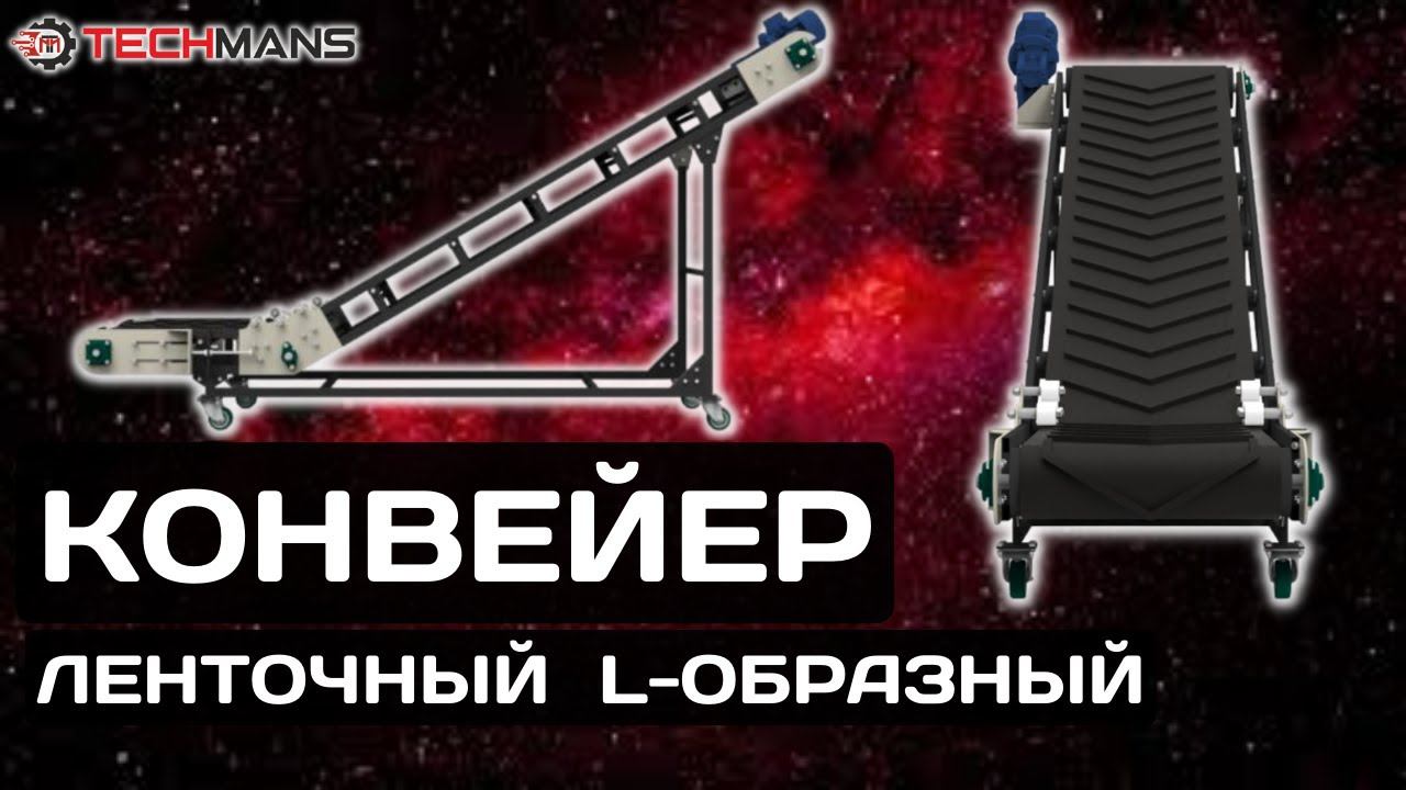 Конвейер ленточный L-образный. Транспортёр.