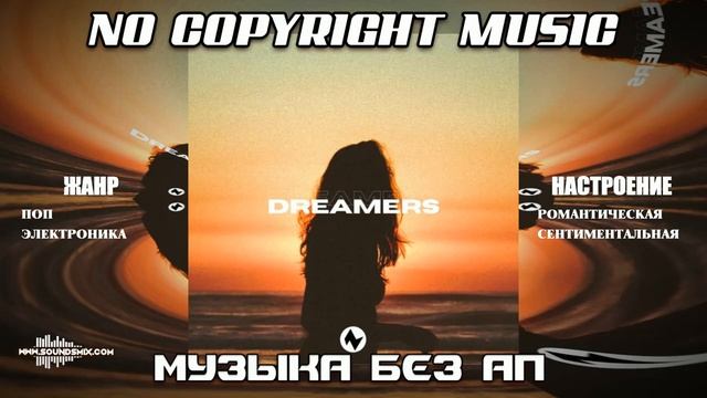 Музыка без авторских прав Dreamers