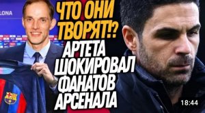 СРОЧНО! АРТЕТА УХОДИТ ИЗ АРСЕНАЛА! ТУХЕЛЬ НОВЫЙ ТРЕНЕР БАРСЕЛОНЫ