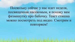 Физминутка "Бабочка"