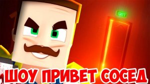 ШОУ ПРИВЕТ СОСЕД!HELLO NEIGHBOR ALPHA 1 MINECRAFT!ИГРА ПРИВЕТ СОСЕД АЛЬФА 1 В МАЙНКРАФТ ПРОХОЖДЕНИЕ!