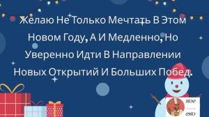 Новогоднее поздравление