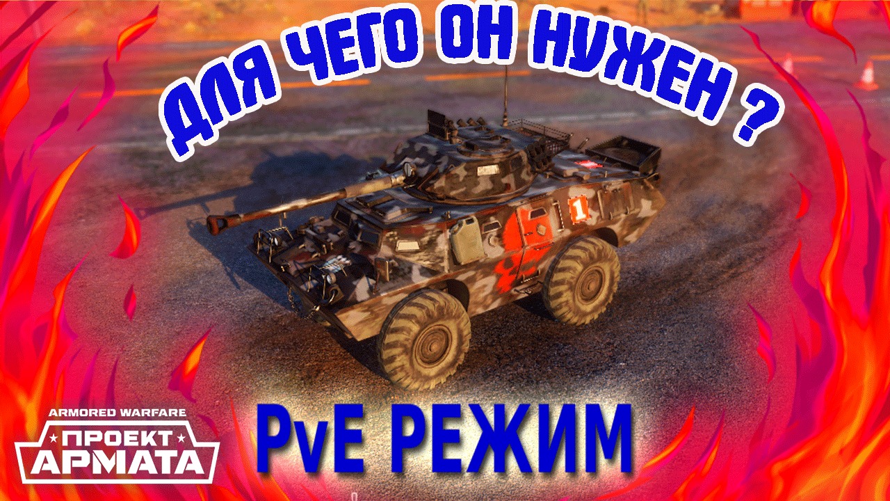 PvE режим. Зачем он нужен? Стоит ли в него играть? Проект Армата.