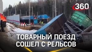 11 вагонов поезда сошли с рельсов на перегоне Иванцево-Костино Савеловского направления