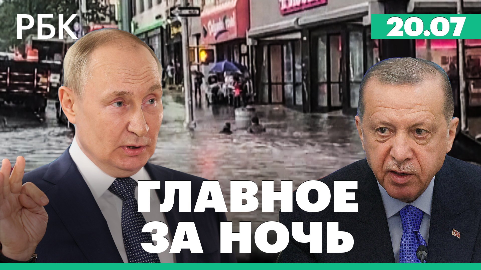Путин: Киев не выполняет стамбульские договоренности. Бубонная чума в Китае. Наводнение в США
