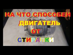 А вы знали? тНа что способен электро двигатель от стиральной машинки.