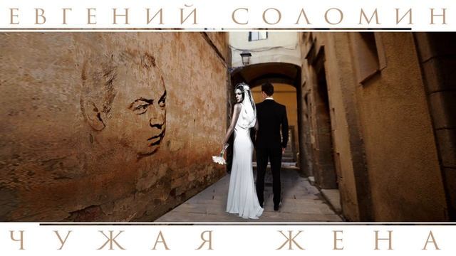 Евгений Соломин. Чужая жена