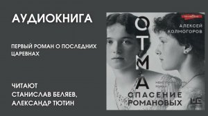 #Аудионовинка | Алексей Колмогоров «ОТМА  Спасение Романовых» 1