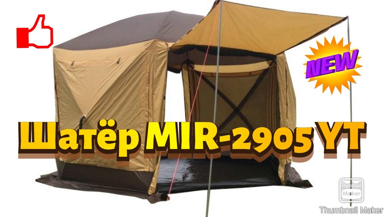 Шатёр MIR 2905-YT с отверстием для печи смотреть онлайн