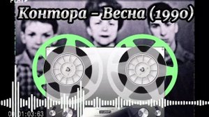 Контора (Король и Шут) - Весна | Альбом "Ересь", 1990г. #киш #корольишут #шуты #раритет