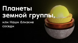 Планеты земной группы, или Наши ближайшие соседи.