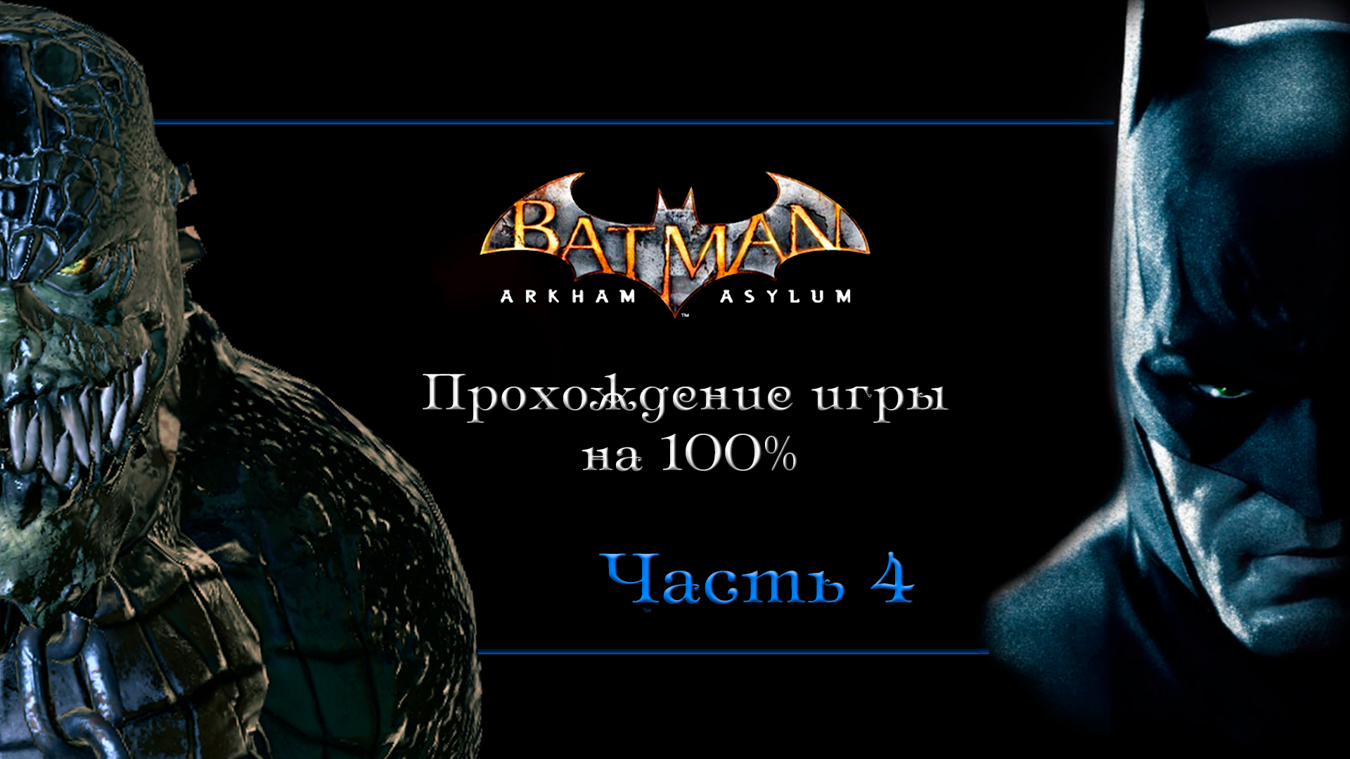 Batman arkham asylum стим русский язык фото 38