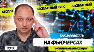 Урок 12 Что такое фьючерсные контракты и как начинающие инвесторы теряют на фьючерсах