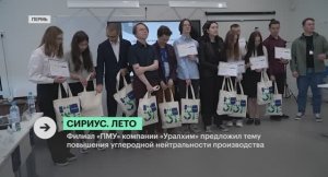 «Уралхим» оценил проекты программы «Сириус. Лето»