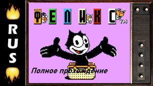 Felix the Cat. Полное прохождение.