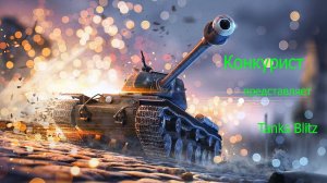 Чисто погонять... Tanks Blitz.