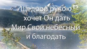 Твёрдо я верю в Божью любовь | Караоке