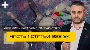 Часть 1 статьи 228 УК - уменьшить наказание за приобретение и хранение наркотиков Казань, Татарстан